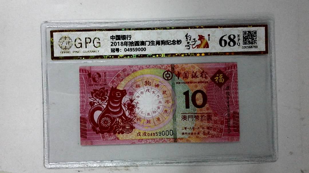 2018年拾圆澳门生肖狗纪念钞