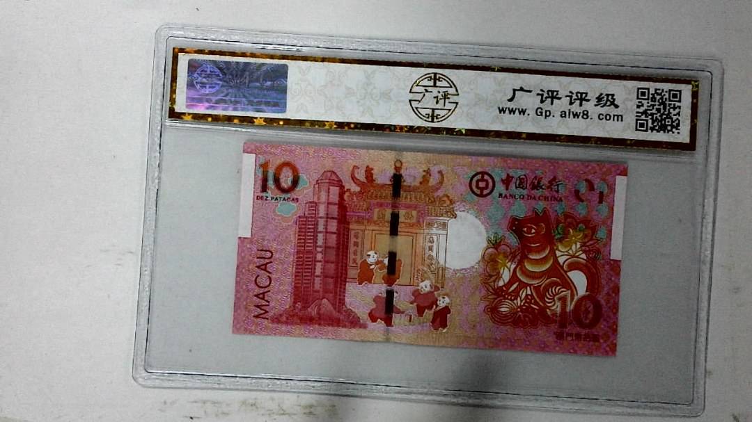 2018年拾圆澳门生肖狗纪念钞