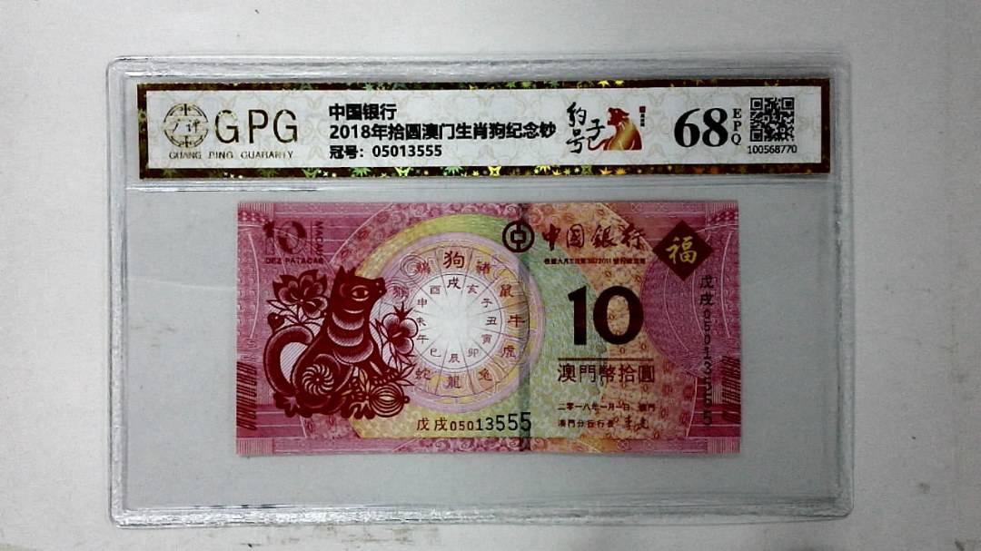 2018年拾圆澳门生肖狗纪念钞