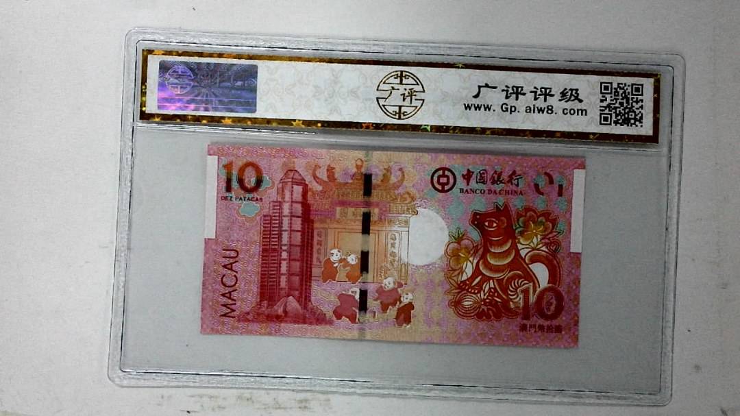 2018年拾圆澳门生肖狗纪念钞