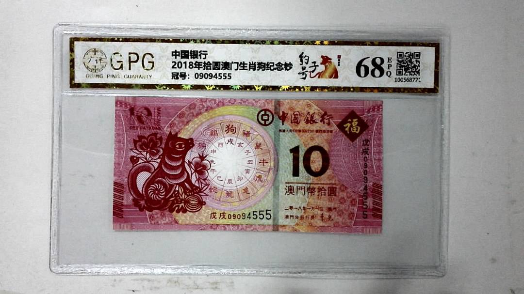 2018年拾圆澳门生肖狗纪念钞