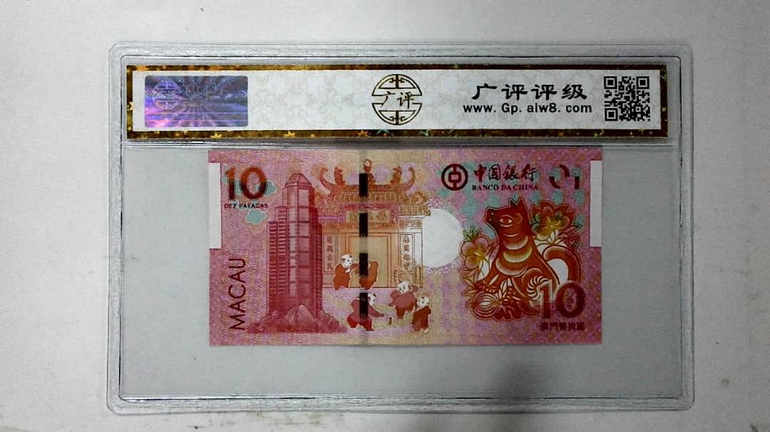 2018年拾圆澳门生肖狗纪念钞