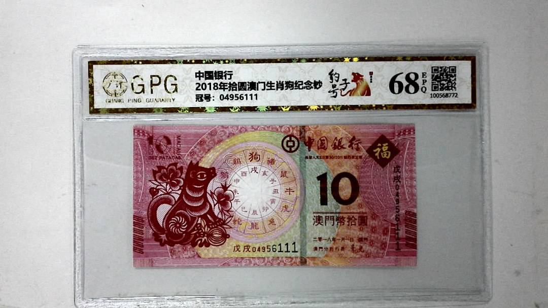 2018年拾圆澳门生肖狗纪念钞