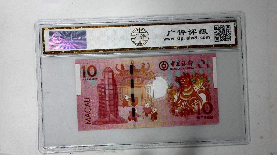 2018年拾圆澳门生肖狗纪念钞