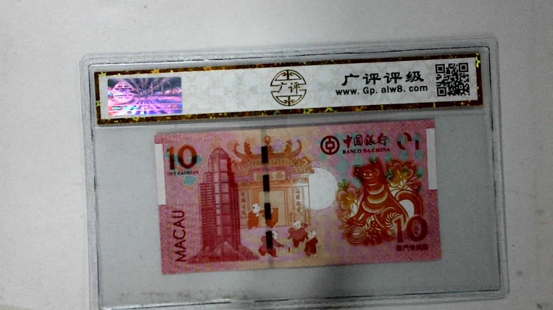 2018年拾圆澳门生肖狗纪念钞