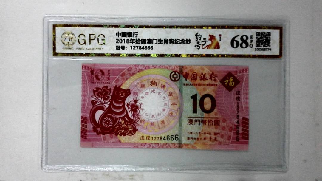 2018年拾圆澳门生肖狗纪念钞