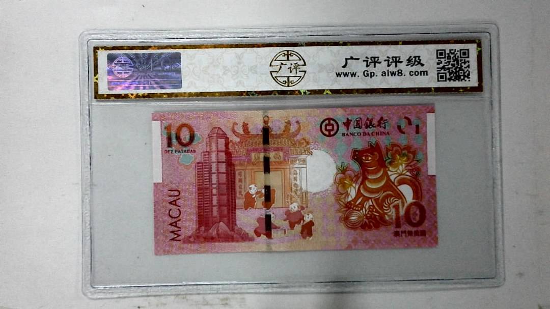 2018年拾圆澳门生肖狗纪念钞