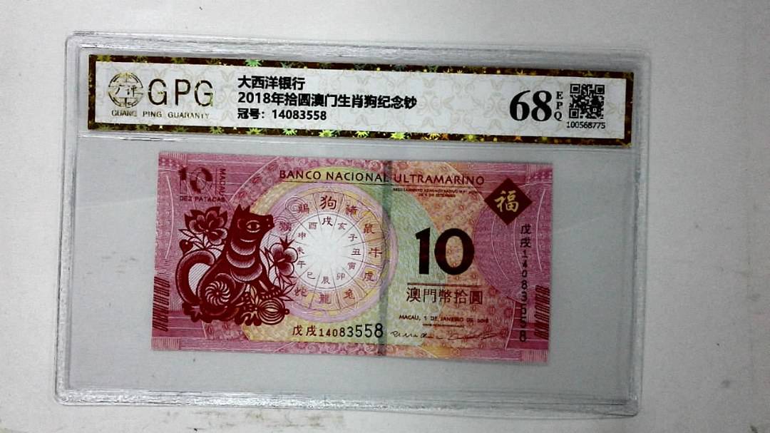 2018年拾圆澳门生肖狗纪念钞