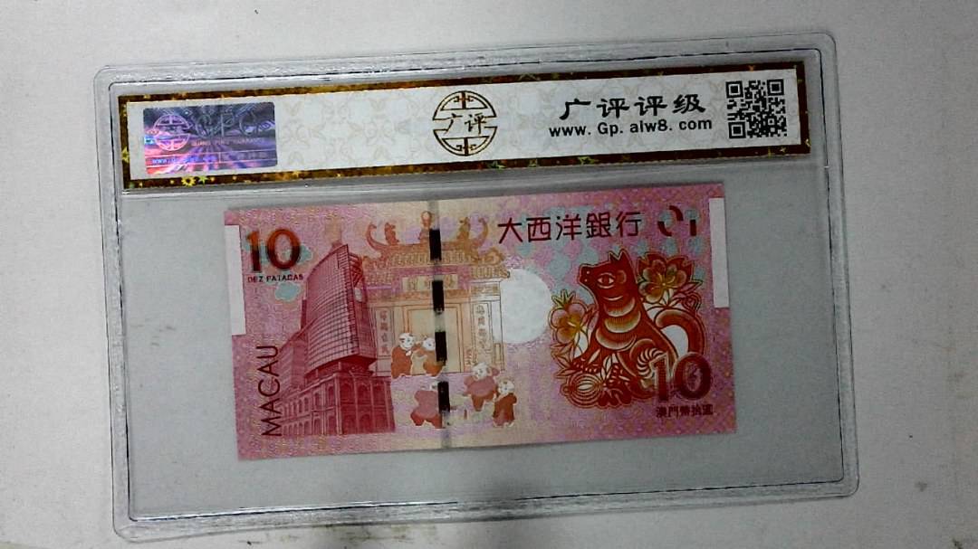 2018年拾圆澳门生肖狗纪念钞