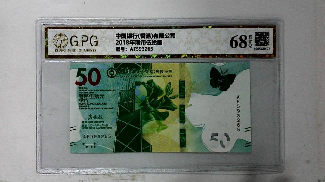 2018年港币伍拾圆