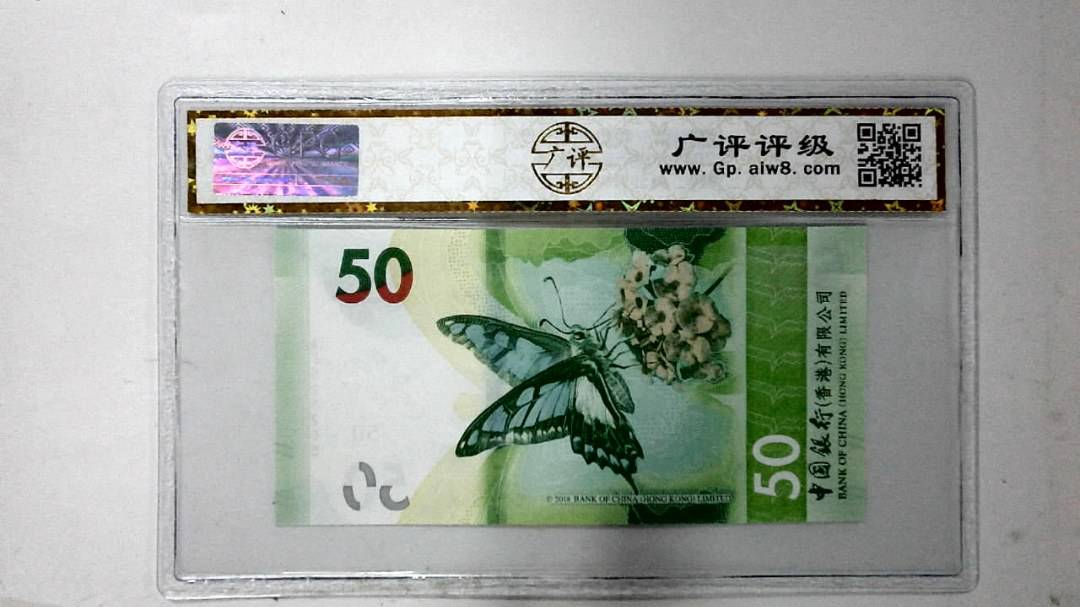 2018年港币伍拾圆