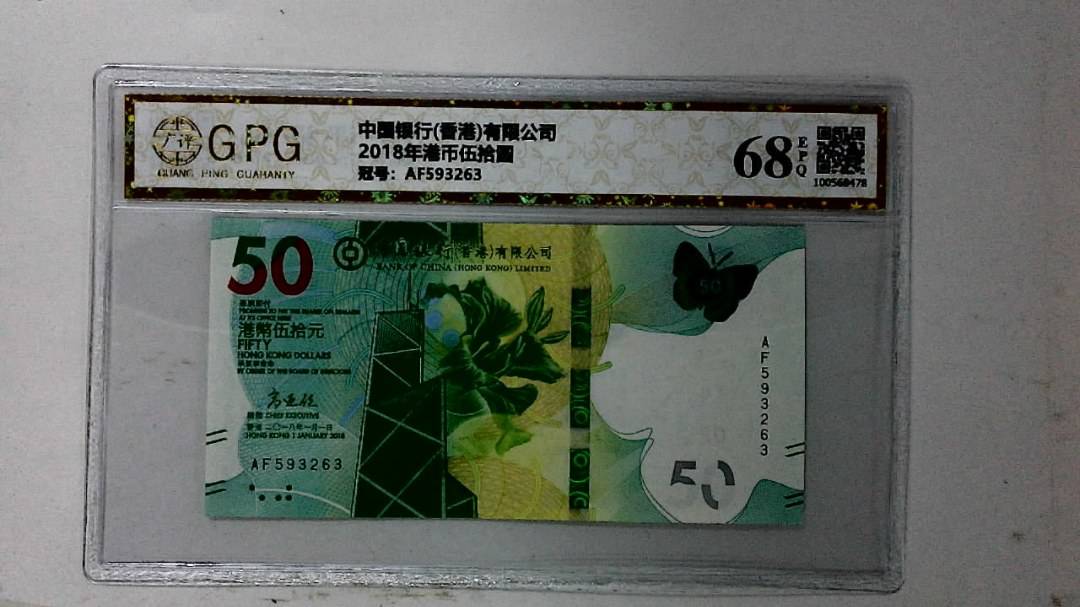 2018年港币伍拾圆