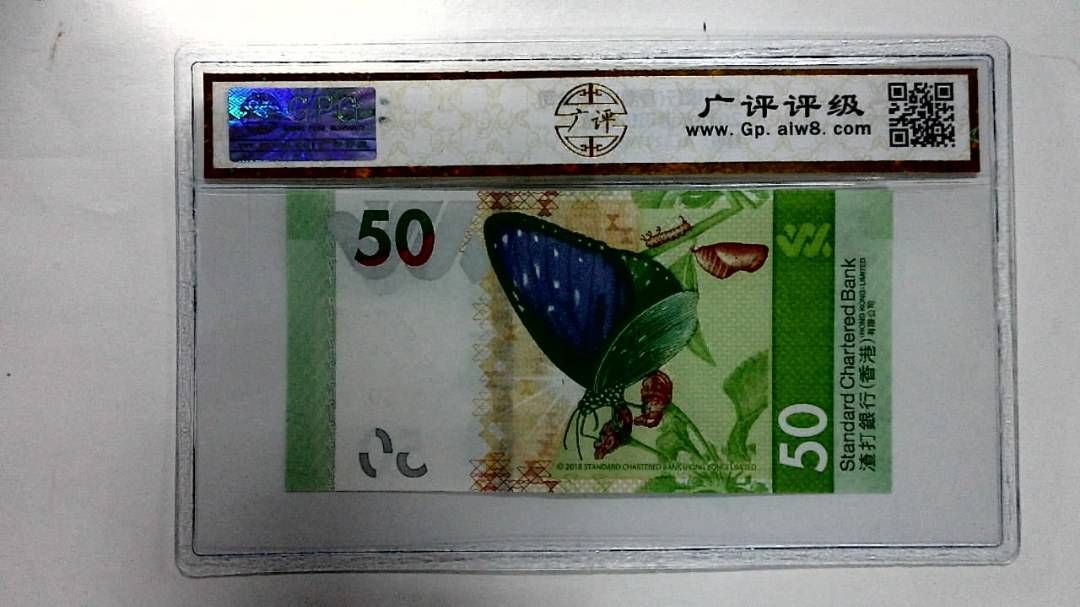 2018年港币伍拾圆