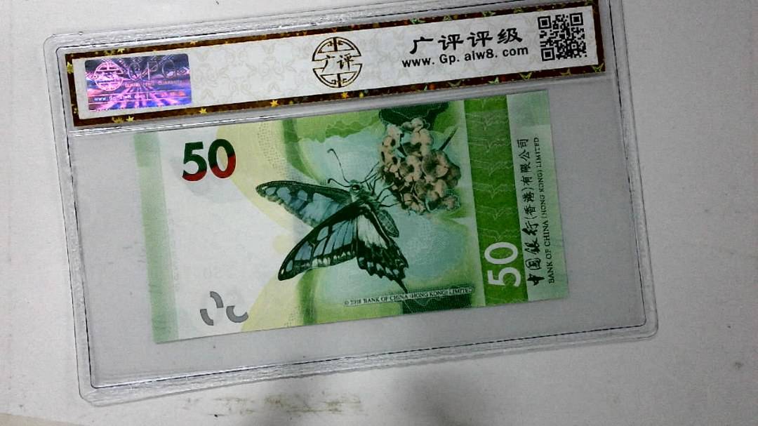 2018年港币伍拾圆