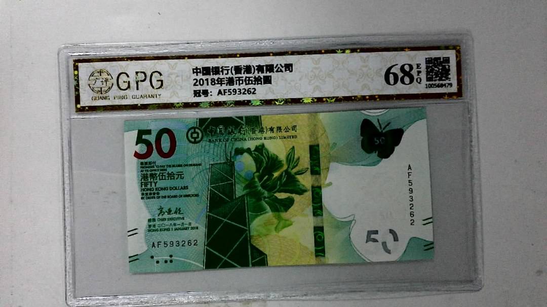 2018年港币伍拾圆