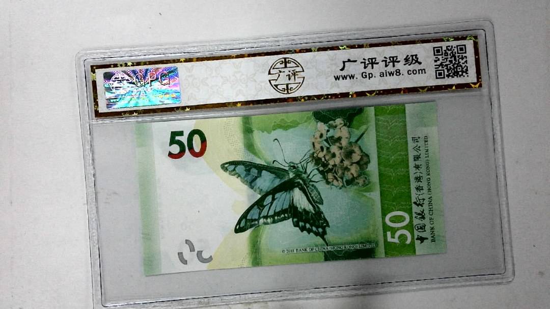 2018年港币伍拾圆