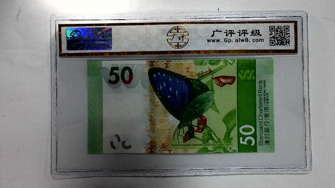 2018年港币伍拾圆