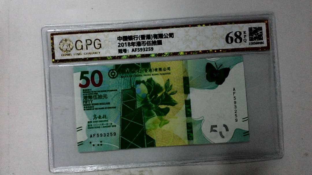2018年港币伍拾圆
