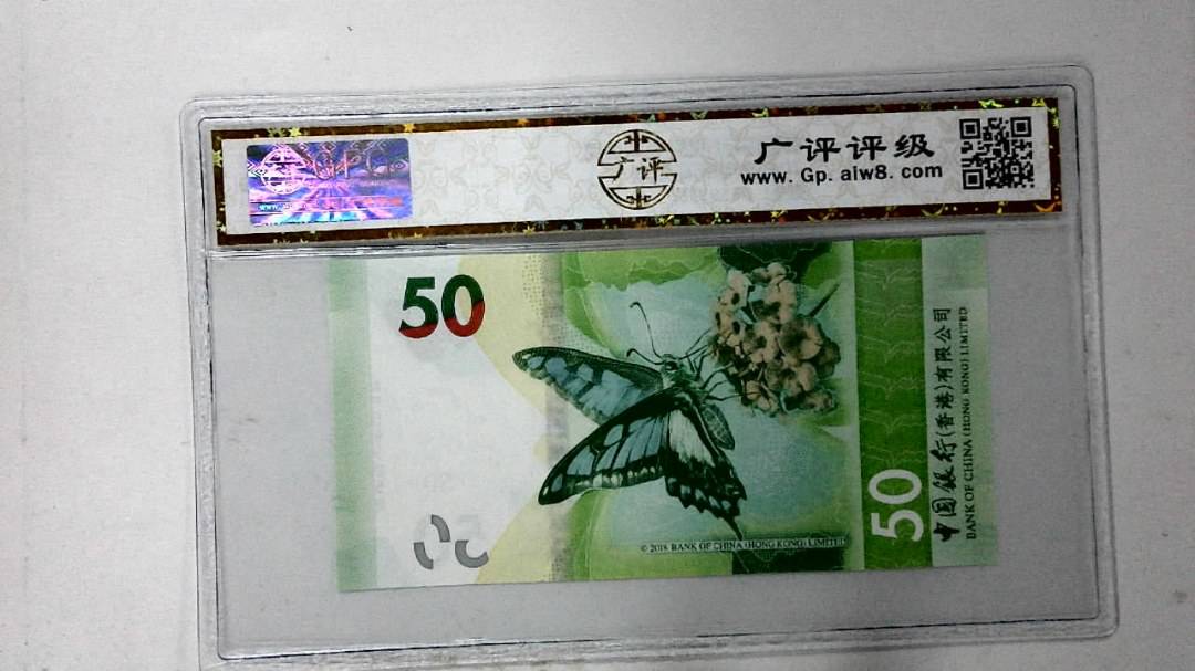 2018年港币伍拾圆
