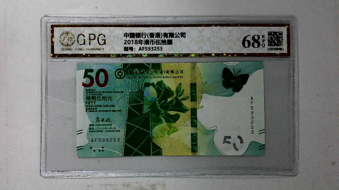 2018年港币伍拾圆