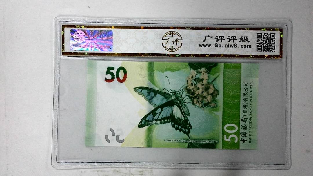 2018年港币伍拾圆