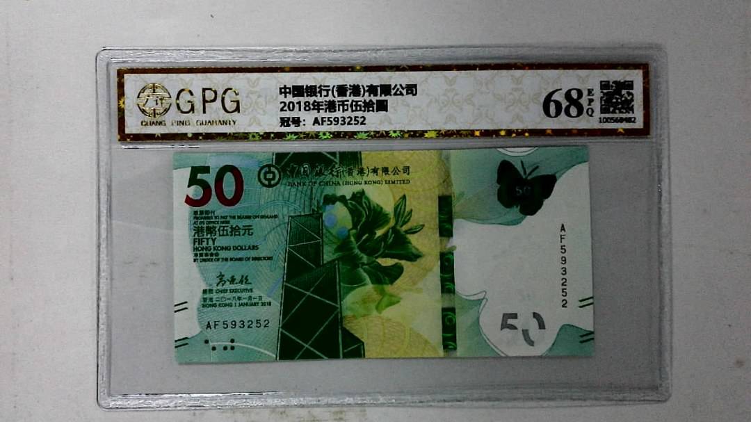 2018年港币伍拾圆