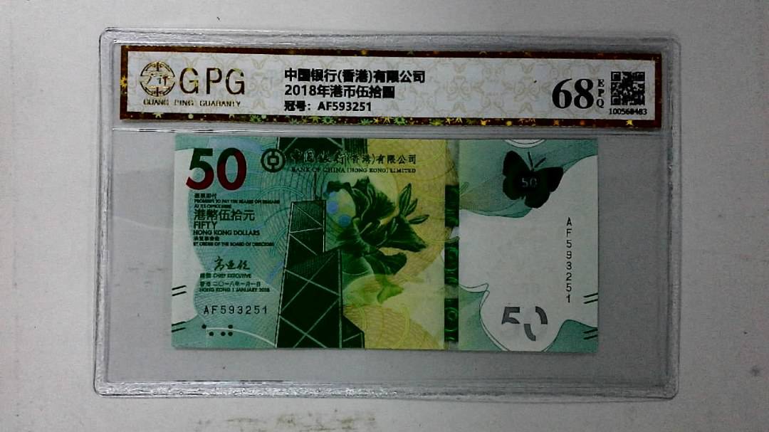 2018年港币伍拾圆