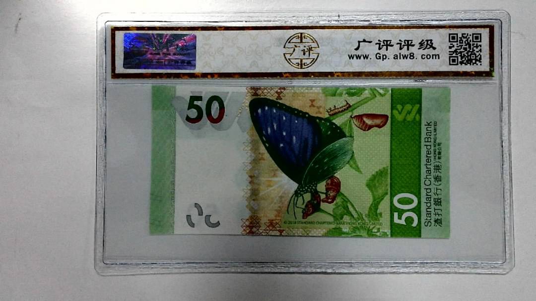 2018年港币伍拾圆