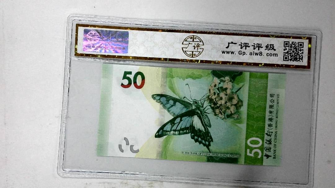 2018年港币伍拾圆