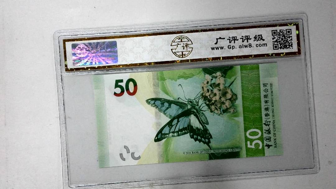 2018年港币伍拾圆