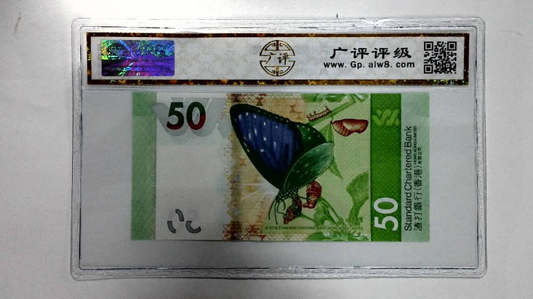 2018年港币伍拾圆