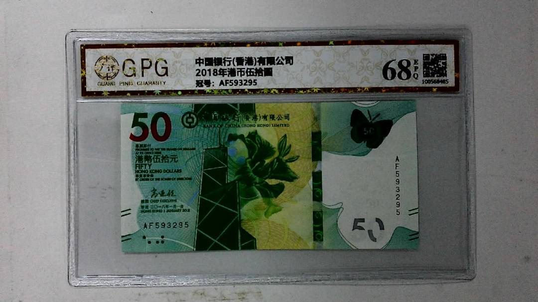 2018年港币伍拾圆