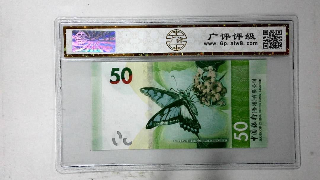 2018年港币伍拾圆