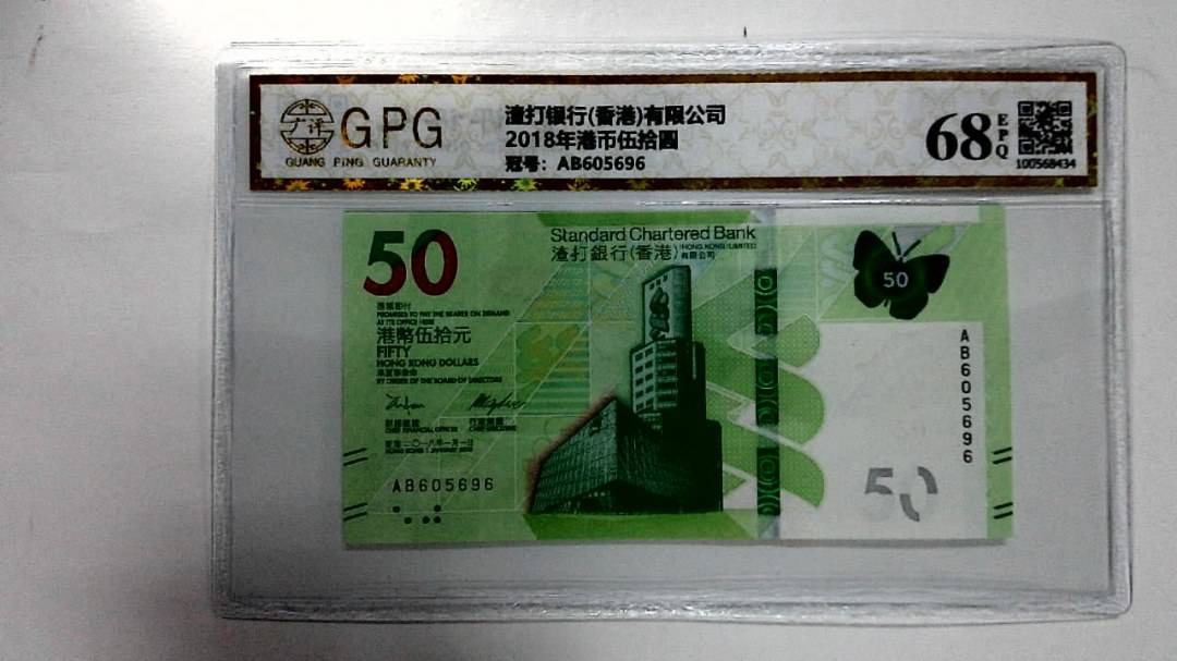 2018年港币伍拾圆