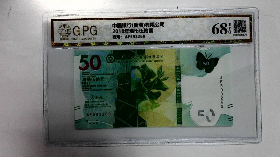 2018年港币伍拾圆