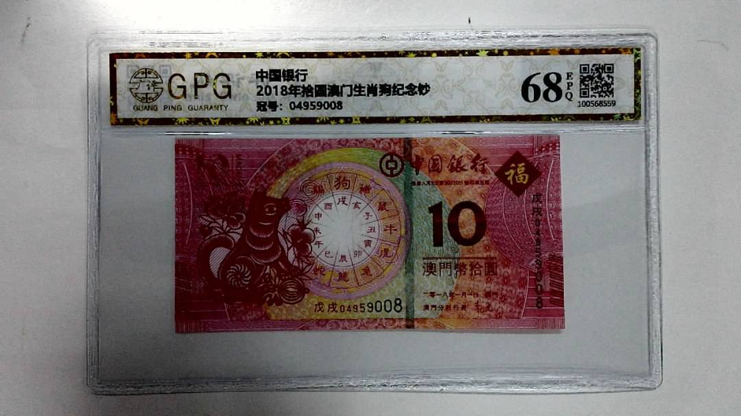 2018年拾圆澳门生肖狗纪念钞