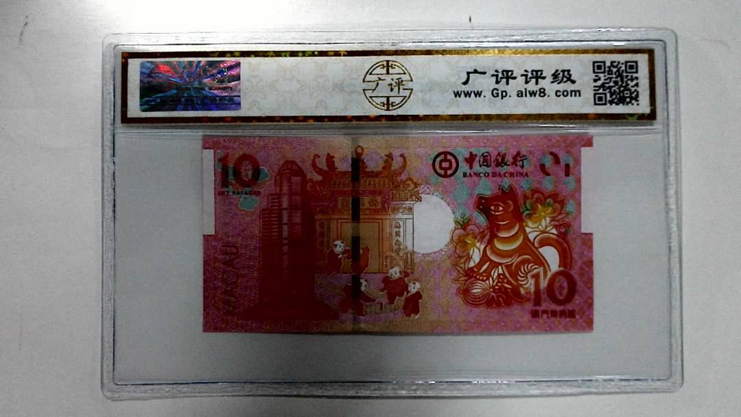 2018年拾圆澳门生肖狗纪念钞