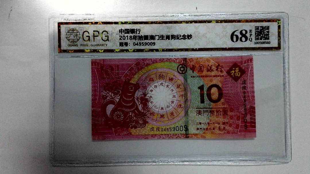 2018年拾圆澳门生肖狗纪念钞