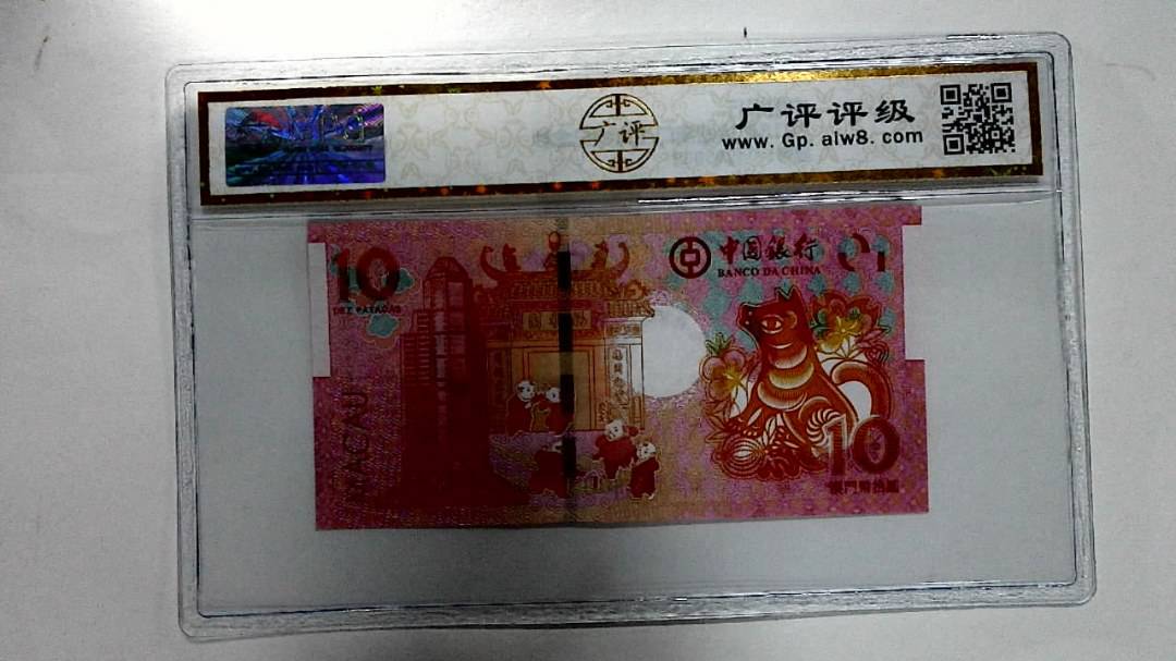 2018年拾圆澳门生肖狗纪念钞
