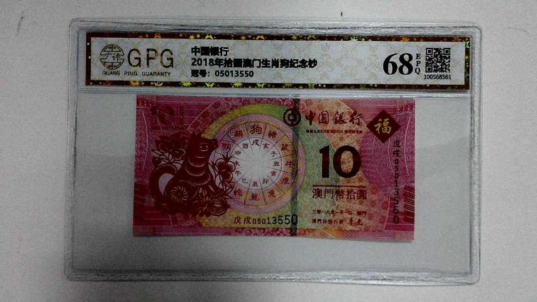 2018年拾圆澳门生肖狗纪念钞