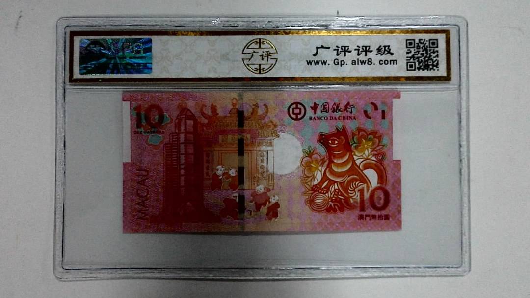 2018年拾圆澳门生肖狗纪念钞