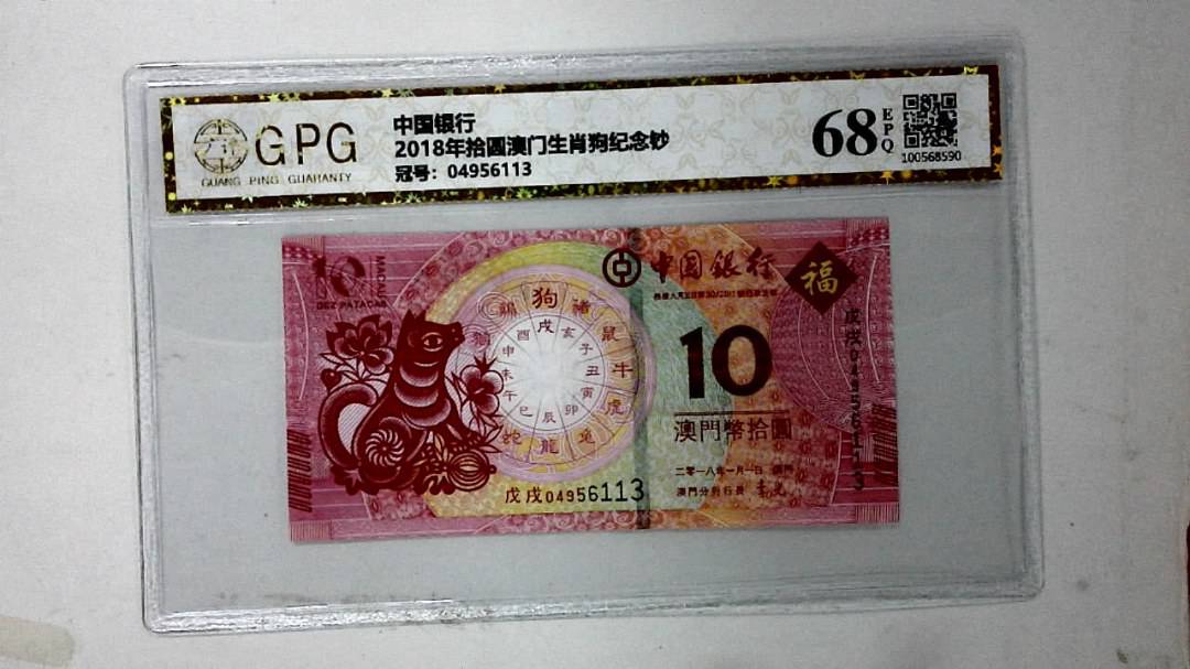 2018年拾圆澳门生肖狗纪念钞