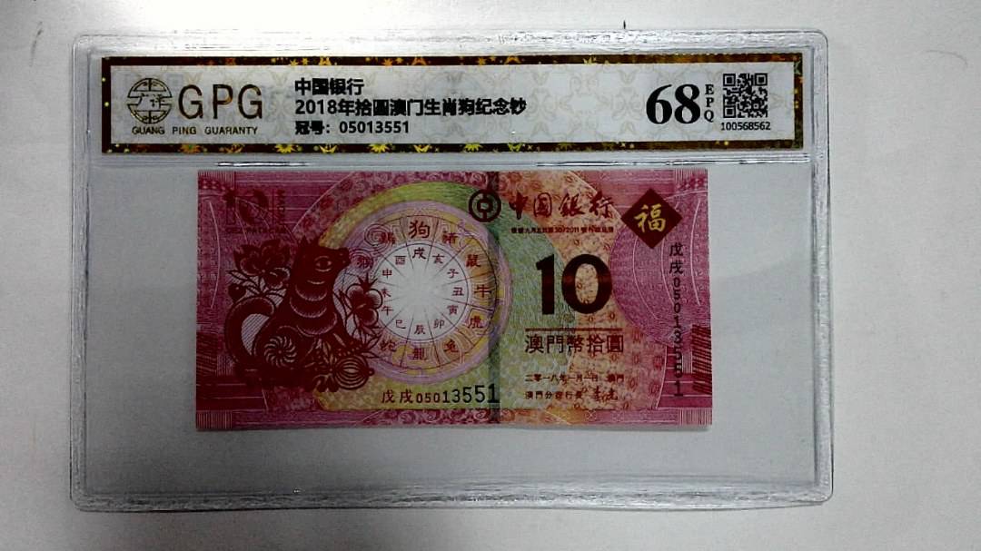 2018年拾圆澳门生肖狗纪念钞