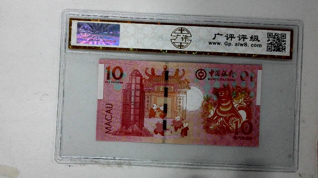 2018年拾圆澳门生肖狗纪念钞