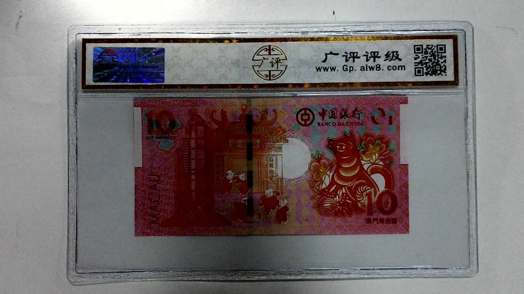 2018年拾圆澳门生肖狗纪念钞