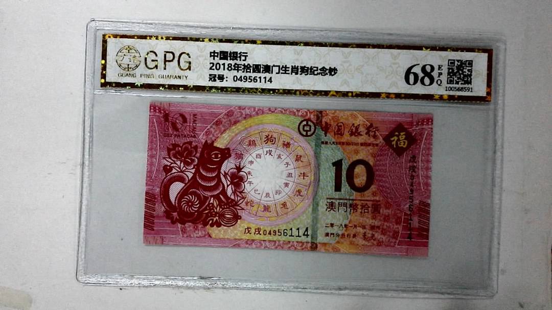 2018年拾圆澳门生肖狗纪念钞