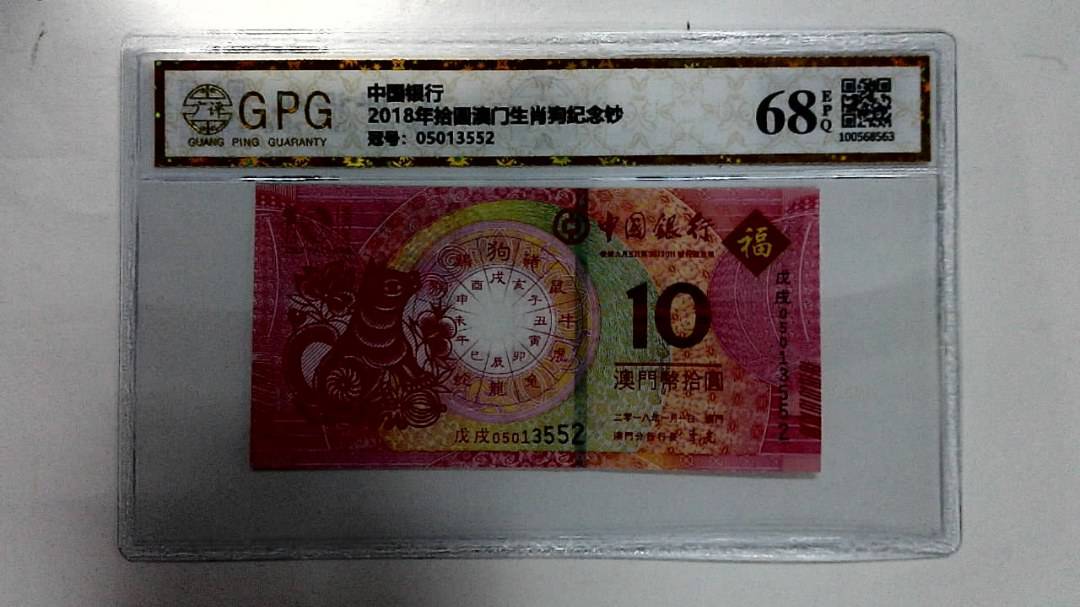 2018年拾圆澳门生肖狗纪念钞