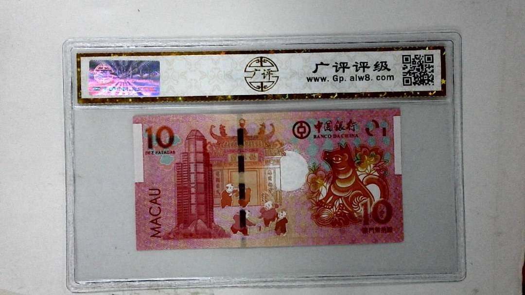 2018年拾圆澳门生肖狗纪念钞