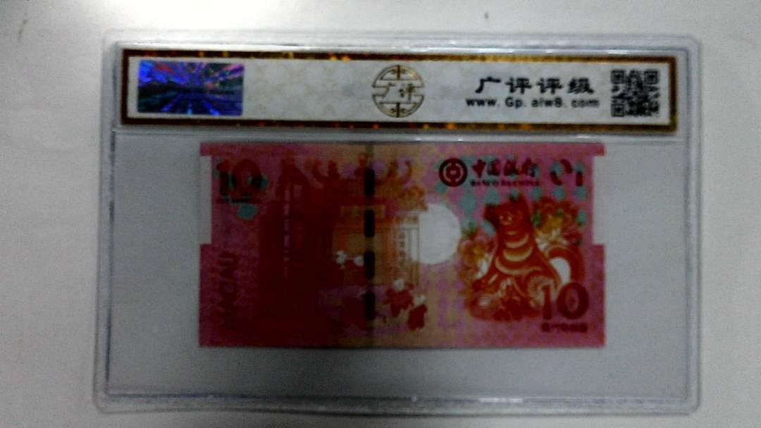 2018年拾圆澳门生肖狗纪念钞