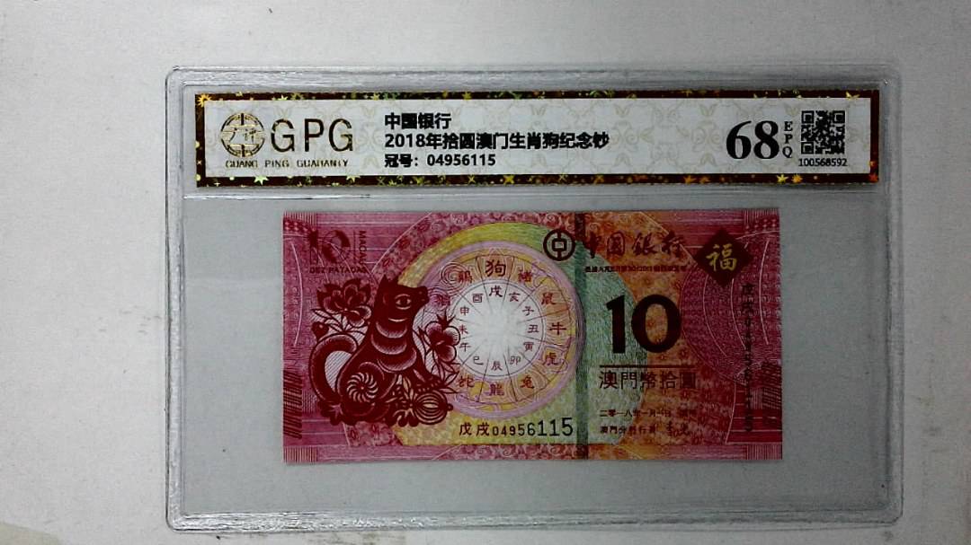 2018年拾圆澳门生肖狗纪念钞